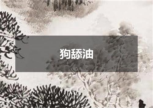 狗舔油