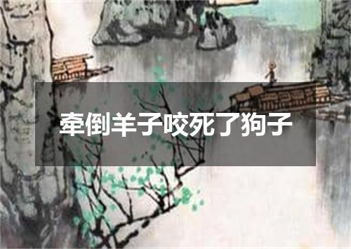 牵倒羊子咬死了狗子