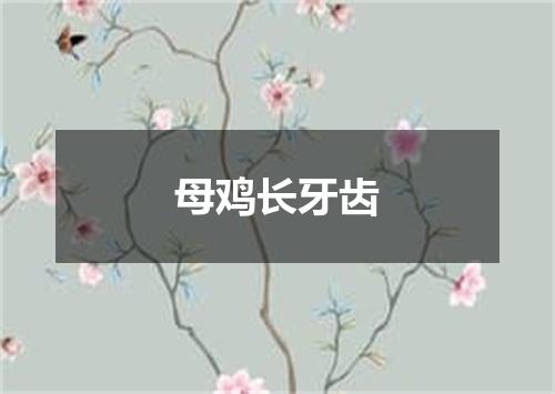 母鸡长牙齿