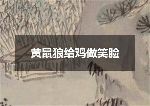 黄鼠狼给鸡做笑脸