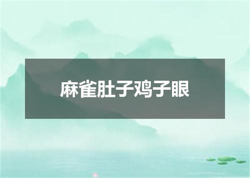 麻雀肚子鸡子眼