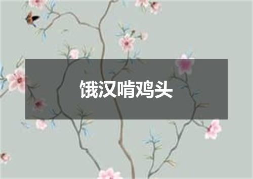 饿汉啃鸡头