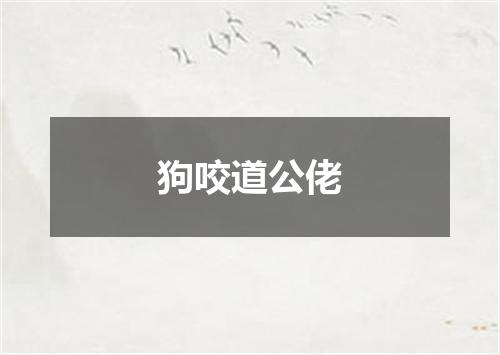 狗咬道公佬