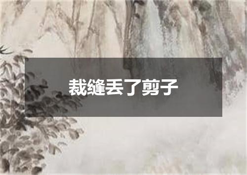裁缝丢了剪子