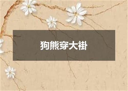 狗熊穿大褂