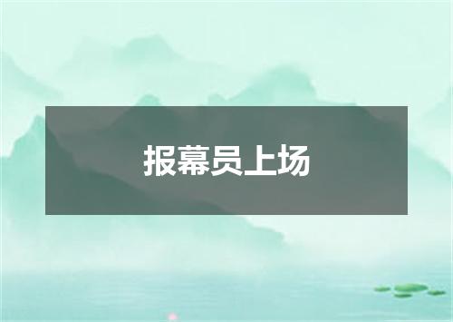 报幕员上场