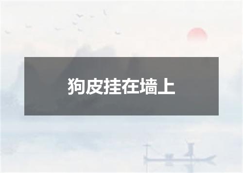 狗皮挂在墙上