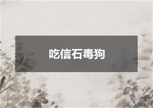 吃信石毒狗