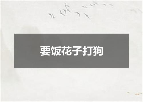 要饭花子打狗