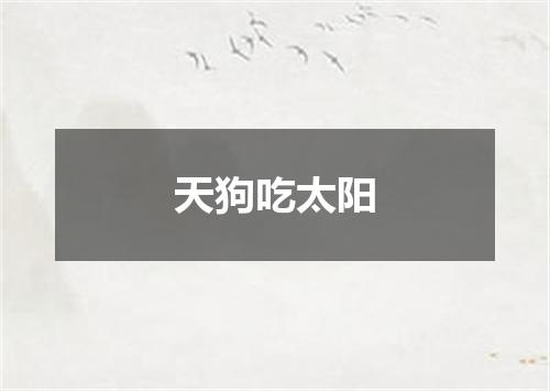 天狗吃太阳