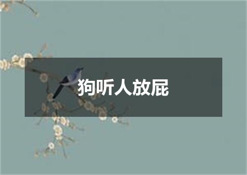 狗听人放屁