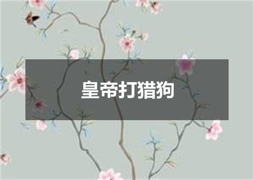 皇帝打猎狗