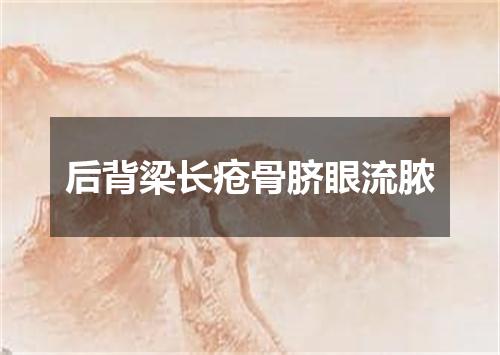 后背梁长疮骨脐眼流脓