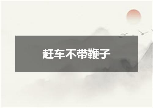 赶车不带鞭子