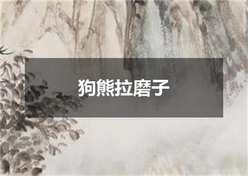 狗熊拉磨子