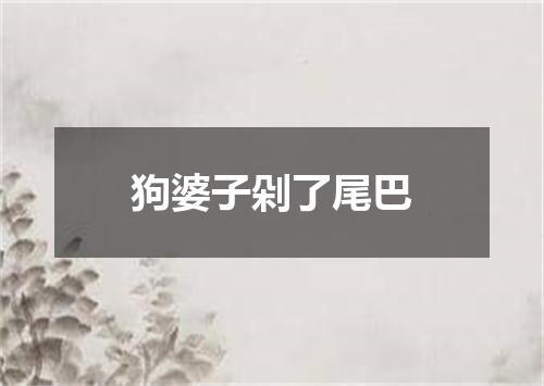 狗婆子剁了尾巴