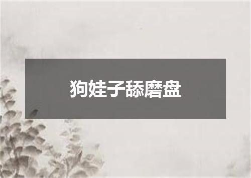 狗娃子舔磨盘