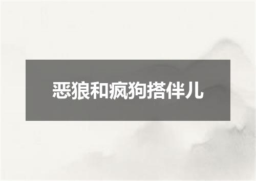 恶狼和疯狗搭伴儿