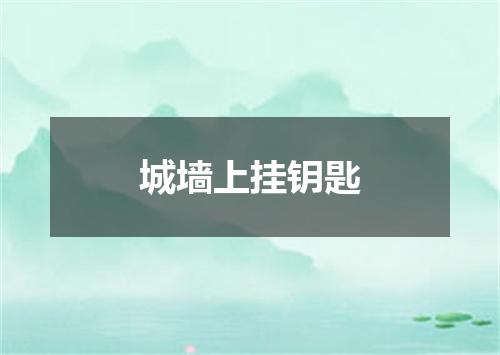 城墙上挂钥匙