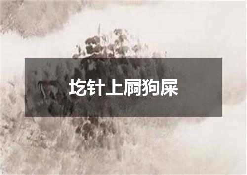 圪针上屙狗屎