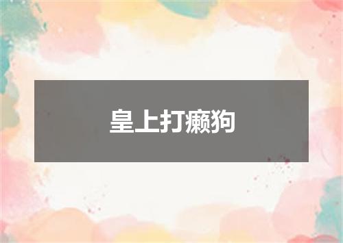 皇上打癞狗