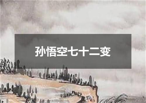 孙悟空七十二变