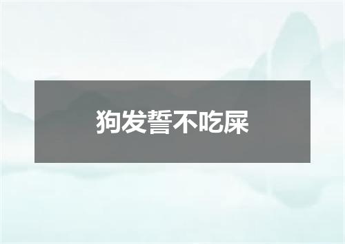 狗发誓不吃屎