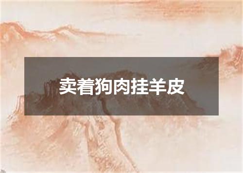 卖着狗肉挂羊皮