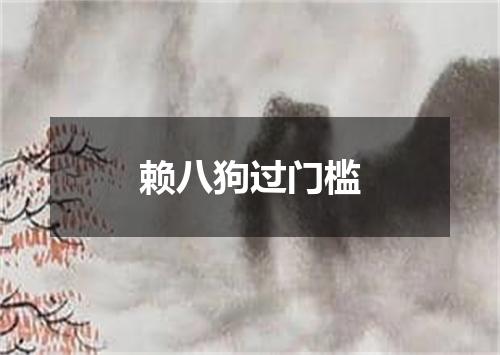 赖八狗过门槛