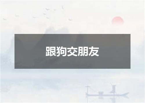 跟狗交朋友
