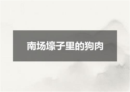 南场壕子里的狗肉