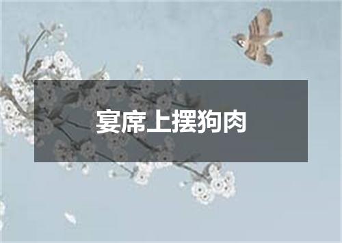 宴席上摆狗肉