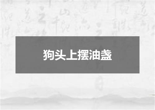 狗头上摆油盏
