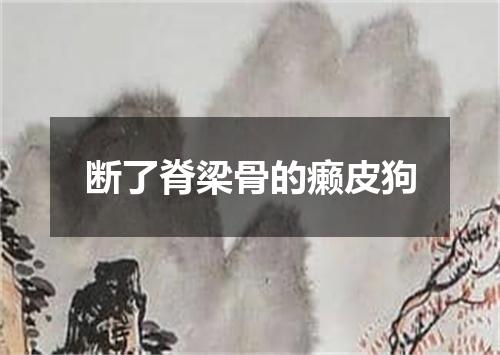 断了脊梁骨的癞皮狗
