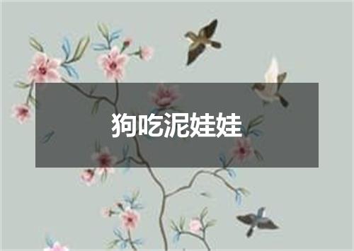 狗吃泥娃娃