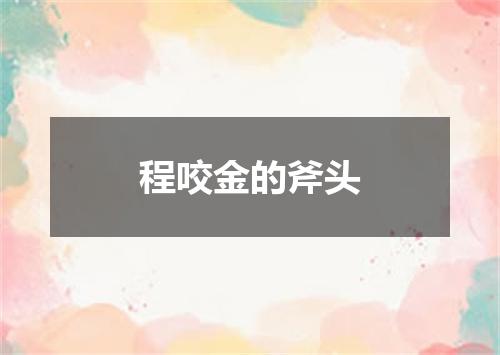 程咬金的斧头
