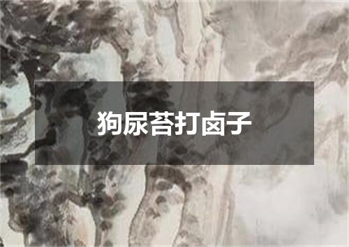 狗尿苔打卤子