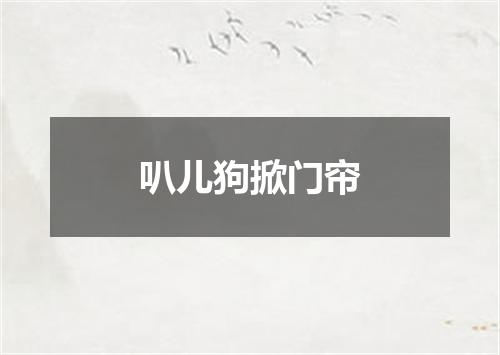 叭儿狗掀门帘