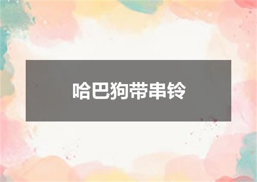 哈巴狗带串铃