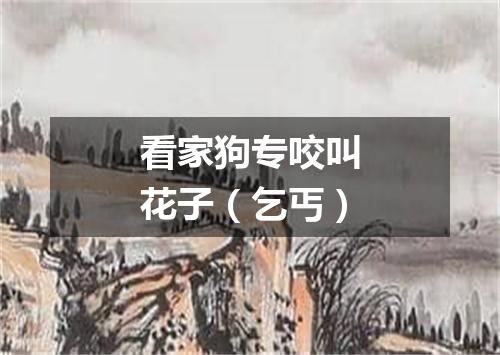 看家狗专咬叫花子（乞丐）