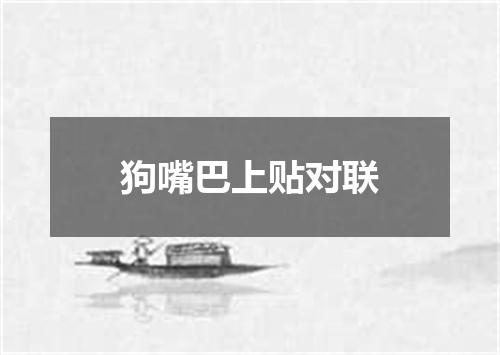 狗嘴巴上贴对联