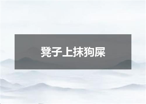 凳子上抹狗屎