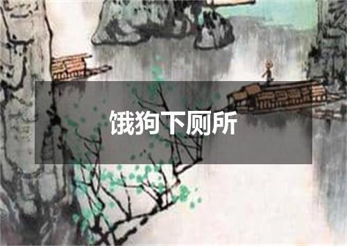 饿狗下厕所