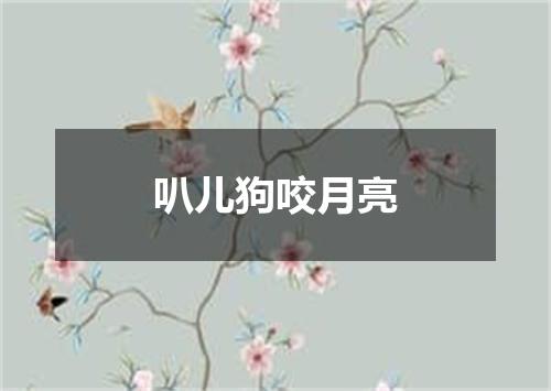 叭儿狗咬月亮