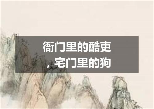 衙门里的酷吏，宅门里的狗