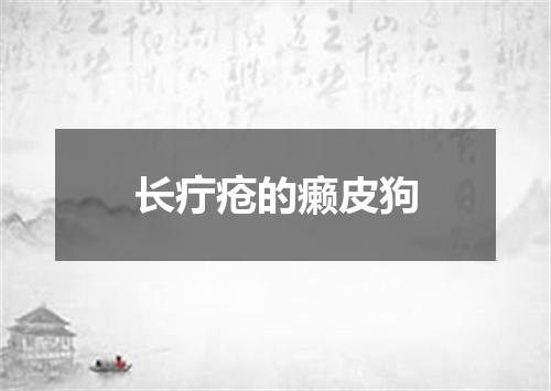 长疔疮的癞皮狗