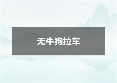 无牛狗拉车