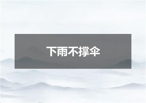 下雨不撑伞