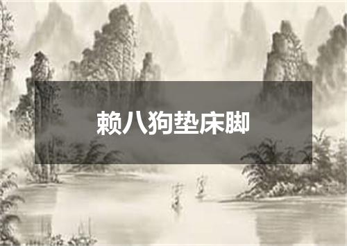 赖八狗垫床脚