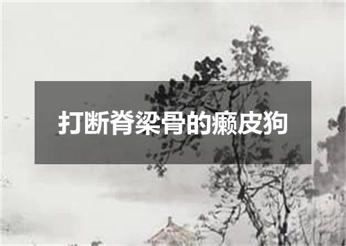 打断脊梁骨的癞皮狗